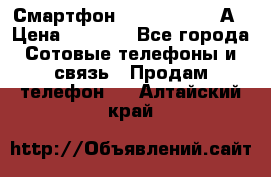 Смартфон Xiaomi Redmi 5А › Цена ­ 5 992 - Все города Сотовые телефоны и связь » Продам телефон   . Алтайский край